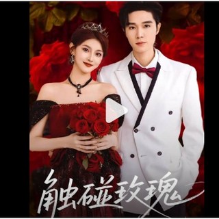 短劇《觸碰玫瑰》電紫版，梁思偉&孫芊潯主演