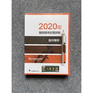 2020年醫師國考試題詳解 臨床醫學 合記圖書, 書