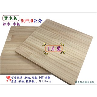 松木實木板 90x90公分 厚1.8公分 1片裝, 1個