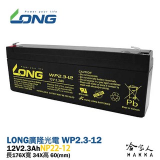 LONG 廣隆光電 WP 2.3-12 NP 12V 2.3AH 不斷電系統 太陽能照明電池 遙控車電池 密閉式, 1個, Black