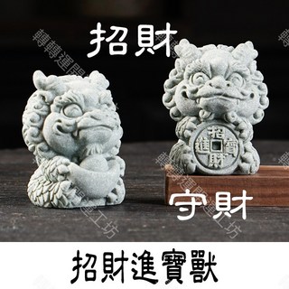 轉轉運台灣現貨 招財進寶獸一對 瑞獸 風水擺件 流水擺飾 風水 招財流水 招財進寶 玄關 居家擺件