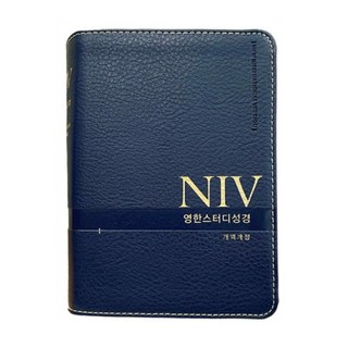 NIV 영한스터디 성경책 특소단본 찬송가없는 한영성경 [개역개정 Niv Bible], 2  생명의 말씀사 소단본 뉴베이비