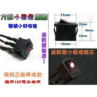 《日樣》高質感 方型小點燈 二段式 帶燈開關 方形開關 增設開關 斷電開關 迷你開關 電品開關 適用12V電品, 1個