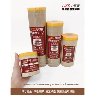 LIKS 力可撕 紙養生膠帶 牛皮紙養生膠帶 噴塗遮蔽 噴漆 烤漆 和紙膠帶, 1個, KT-30膠帶300mm*33Y*1箱