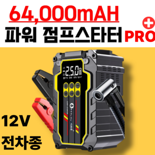우림테크 파워 점프스타터 PRO 1위 공구 정비 밧데리충전기 차량용 휴대용 점프선 배터리충전, 6400mAh, 1개