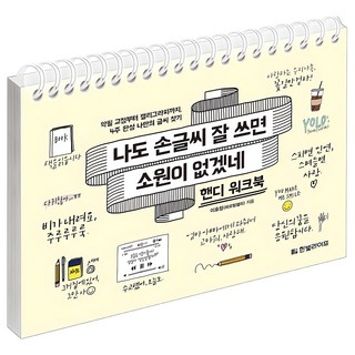 나도 손글씨 잘 쓰면 소원이 없겠네 핸디 워크북:악필 교정부터 캘리그라피까지 4주 완성 나만의 글씨 찾기, 한빛라이프