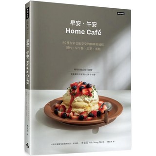 早安‧午安 Home Café 69種咖啡館風格餐包早午餐甜點蛋糕