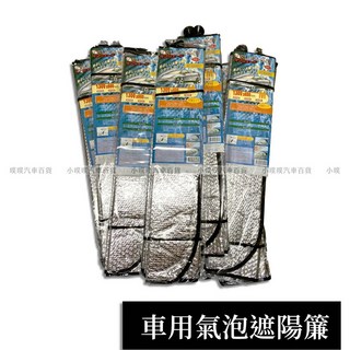 汽泡遮陽簾 - 錫箔鋁箔氣泡汽車遮陽隔熱板 (1300x600mm) - 抗暑隔熱，附固定吸盤, 1個