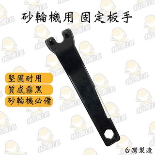 砂輪機板手 - 活動/固定式 霧面質感 堅韌耐用 適用於砂輪機/電動工具, 1個, 固定