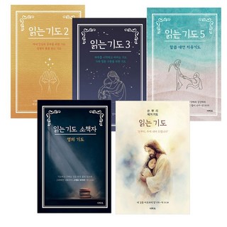 읽는 기도 소책자 세트(전5권) (읽는 기도2+읽는 기도3+읽는 기도5+쓴뿌리 제거기도+영의기도) 더하트