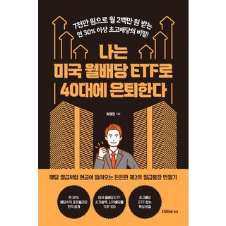 나는 미국 월배당 ETF로 40대에 은퇴한다:7천만 원으로 월 2백만 원 받는 연 30% 이상 초고배당의 비밀, 지음미디어, 최영민 저