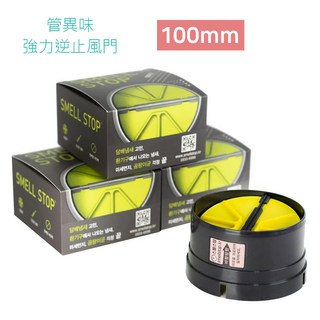 SMELL STOP浴室排風扇逆止閥 100mm 強力阻擋異味蚊蟲灰塵，安裝簡便, 黑色