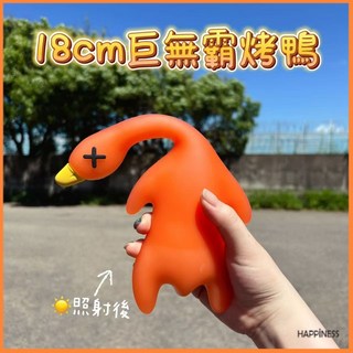 巨無霸18CM變色烤鴨掛件 夜光超解壓玩具 防曬測試掛飾, 1個