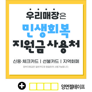 A18-004 국민민생지원금 현수막 (양면젤테이프 포함)