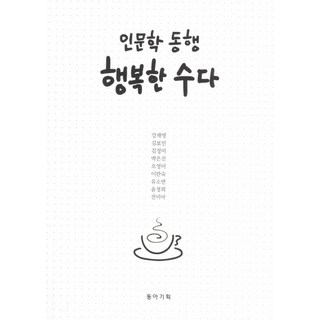 人文學同行 幸福閒談, 姜在永 等著, 東亞企劃