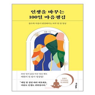 중앙books(중앙북스) 인생을 바꾸는 100일 마음챙김 (마스크제공), 단품, 단품