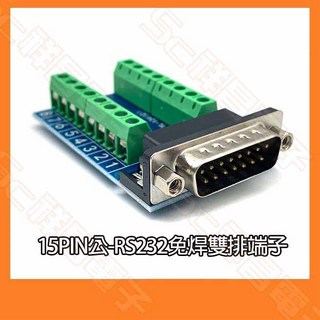 D-SUB 免焊雙排端子 15P公母 轉 RS232 D接頭 端子台 15針 轉接板, 1個, 15P公 轉 RS232雙排