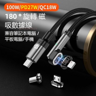 PD磁吸數據線 100W超級快充 適用蘋果安卓小米手機充電 type-c三合一快充線 彎頭旋轉充電線, 1個, 單獨PD磁吸線,1m