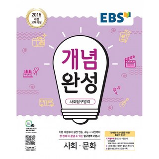 EBS 개념완성 사회탐구영역 사회문화 (2025년용) : 내신+수능 대표 기본서, 한국교육방송공사, 사회영역, 고등학생