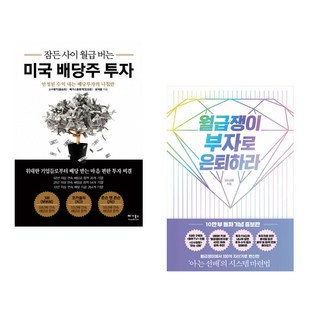 (소수몽키) 잠든 사이 월급 버는 미국 배당주 투자 + (너나위) 월급쟁이 부자로 은퇴하라 (전2권)