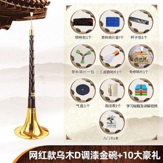 嗩吶樂器全套初學者民族樂器喇叭D調專業烏木中號吹奏套裝, 網 紅款烏木D調漆金碗+10大豪禮, 1個