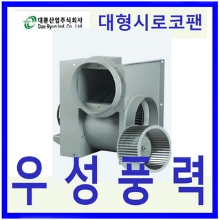DR환기송풍기 대륜산업 DR-G35HSC 단상 대형시로코팬 저소음 고풍량, 1개