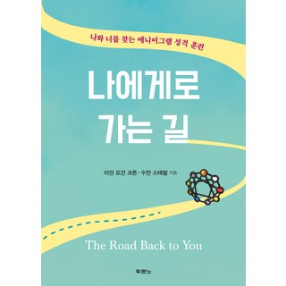 回到你身邊的路：尋找你我的九型人格性格訓練, 推喇奴書院, 伊恩·摩根·克隆,蘇珊·史蒂比 共著/姜素熙 譯