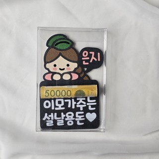 설날 용돈 토퍼 봉투 현금봉투 조카 까까지원금 용돈토퍼, 1.여자친구