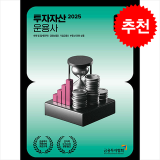 2025 투자자산운용사 1, 금융투자협회