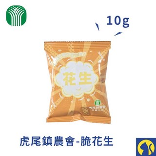 虎尾農會花生 原味/鹽炒花生仁/脆花生/鹽味無殼花生 袋裝零食, 1個, 【小包】虎尾鎮農會脆花生10g