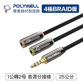 寶弘 鋁合金 3.5mm音源轉接線 1公2母 25公分 Y-Cable轉耳機麥克風 電腦手機雙用, 1條