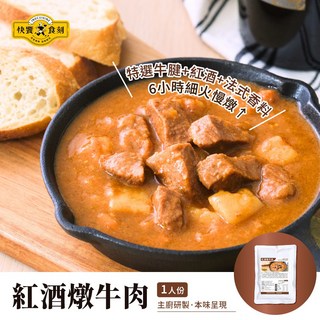 快饗食刻 紅酒燉牛肉 料理包, 350g, 1包