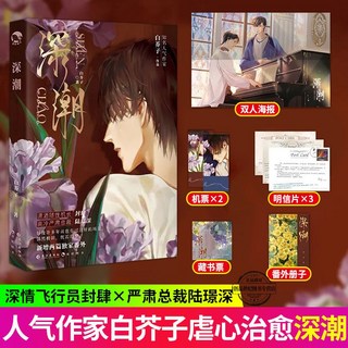 深潮 小說 白芥子著 網絡原名深欲 飛行員封肆x總裁陸璟深, 1個, 收藏商品+關注店鋪（優先發貨）