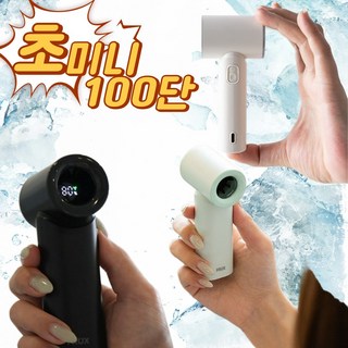 [2025년 신형 초미니 100단 선풍기]강력한 초미니 토네이도 터보 바람 핸디 무선 선풍기, snow WH.(스노우화이트)