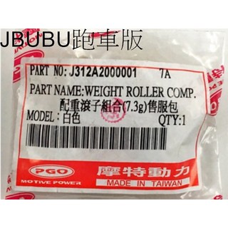 PGO JBUBU 115 110 跑車版 配重滾珠 普利珠 普力珠 7.3g, 1個