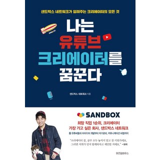 나는 유튜브 크리에이터를 꿈꾼다(사인 인쇄본):샌드박스 네트워크가 알려주는 크리에이터의 모든 것, 위즈덤하우스, 샌드박스 네트워크