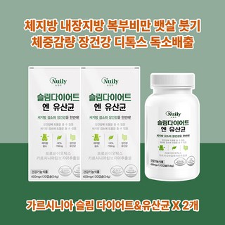 칼로리 혈당 탄수화물 컷팅 독소 살빼는 보조제 약 컷팅제 보조제 다이어트 유산균 120캡슐 2박스 식욕억제 내장지방 체지방분해 독소배출 디톡스 남성 여성 급찐급빠 다이어트보조제
