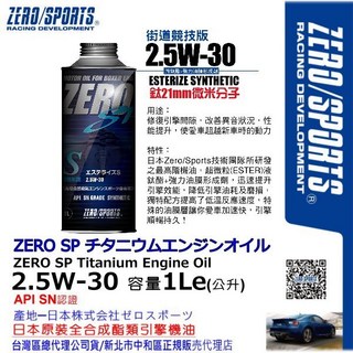 和霆車部品 日本原裝ZERO/SPORTS SP系列 2.5W-30 SN 液鈦酯類全合成機油 容量1公升, 1個