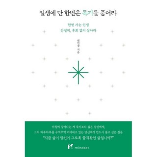 人生至少該狠一次： 僅此一生 活得熱切 不留遺憾, 心態設定(Mindset), 權民昶