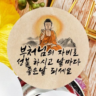 토리나라디자인 석가탄신일 부처님 오신날 사월초파일 불교 행사 연등 축제 선물 포장 캘리그라피 스티커, 갈색크라프트지_원형48mm(20개입), 01-부처님
