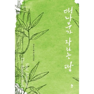 竹子生長之地, 薩烏德·阿爾薩努西, 훗