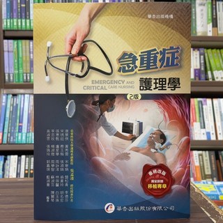 華杏出版 急重症護理學(吳孟凌、唐景俠等24人) 2版 2025年1月