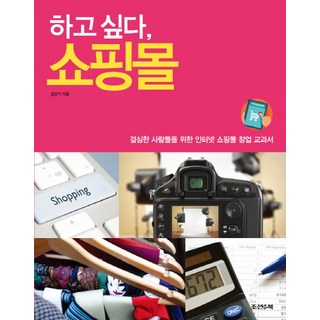 我想開網路商店：給下定決心者的網路商店創業教科書, 金善基 著, 朝鮮&Book