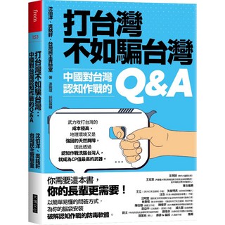 大塊文化 打台灣不如騙台灣：中國對台灣認知作戰的Q&A／沈伯洋、吳銘軒、台灣民主實驗室, 沈伯洋、吳銘軒、台灣民主實驗室