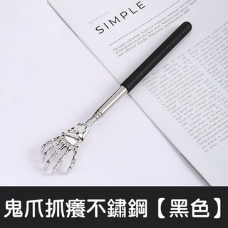 鬼爪造型伸縮不求人抓背器 抓癢神器 騷背用品, 1個, 造型伸縮不求人【黑色】