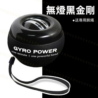 第六代新款腕力球 握力球 無燈 彩燈 贈腕繩 鍛鍊肌肉 可控轉動頻率 自啟裝置, 1個, 【無燈｜黑金剛】送專用腕繩