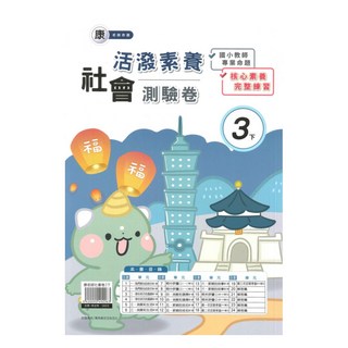 良品國小康老師活潑測驗卷社會3下, 良品出版社