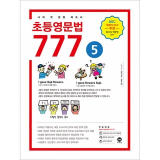 초등영문법 777 5권 : MBC <공부가 머니> 추천 화제의 도서, 마더텅, 마더텅-초등영문법 777 시리즈, 상세내용 참조