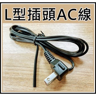 買酷小鋪 L型插頭電源線 90度彎頭AC線 AC裸線 L頭 直角 AC插頭電源線 SPT-1 6尺 1.8M, 1個
