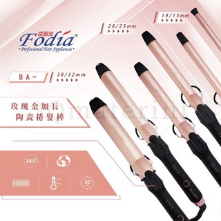 【3Q髮品】好禮多選2 專業級 Fodia 富麗雅 玫瑰金加長捲髮棒 加長電棒 造型師愛用 新祕 電捲棒 電棒